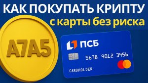 Как Купить Криптовалюту с Карты ПСБ — легально, просто, без посредников через A7A5