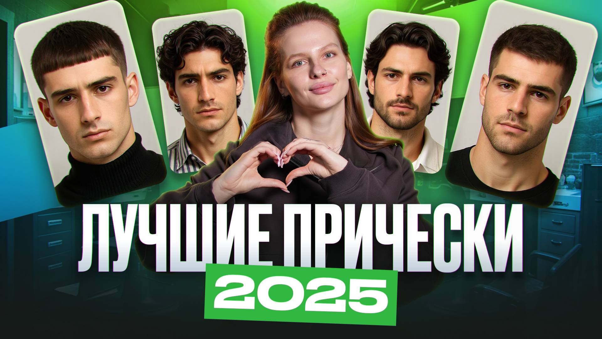 ЛУЧШИЕ СТРИЖКИ 2025