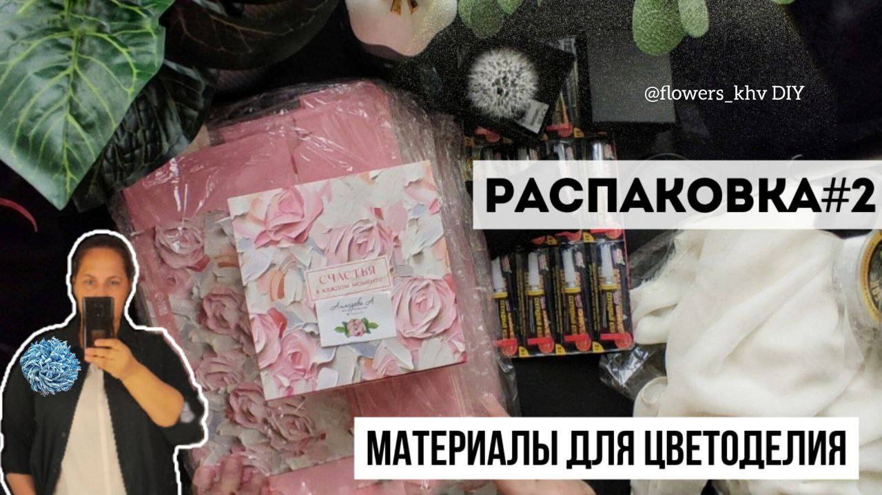 Распаковка товаров для цветоделия. Мои покупки для создания цветов. смотреть онлайн