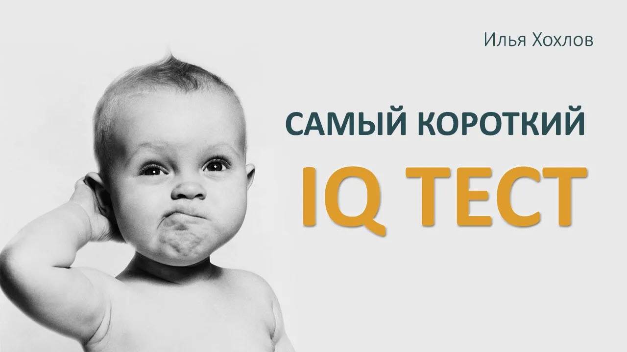 Самый короткий IQ тест смотреть онлайн