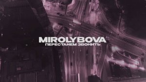 MIROLYBOVA - Перестанем звонить (Lyric Video)