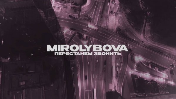 MIROLYBOVA - Перестанем звонить (Lyric Video)