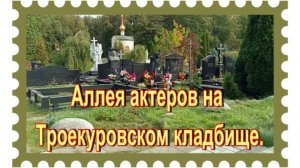 Аллея актеров на Троекуровском кладбище. 6й участок, 7й и 6й ряд