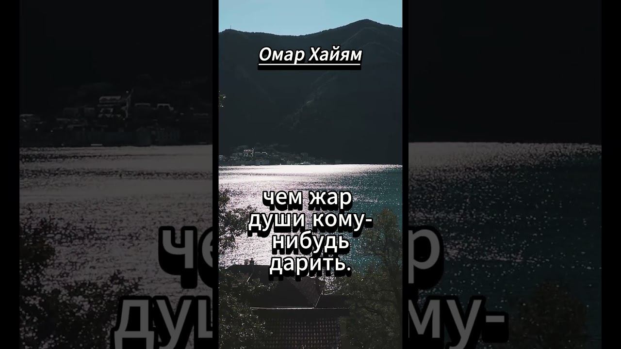 #shorts Омар Хайям . Я думаю, что лучше одиноким быть, смотреть онлайн