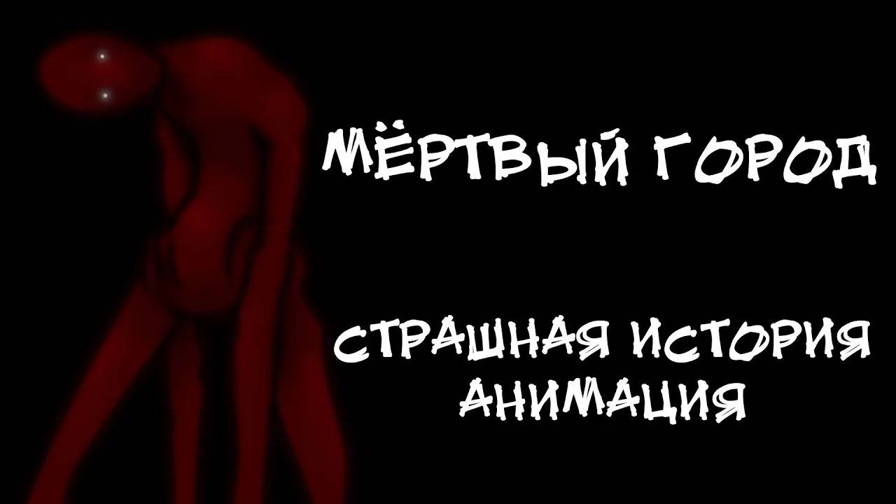 МЁРТВЫЙ ГОРОД. Страшная история. Анимация смотреть онлайн