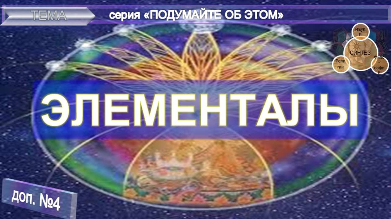 (4) ЭЛЕМЕНТАЛЫ - извлечения из эзотерических источников - серия "Подумайте об этом!" смотреть онлайн