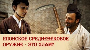 Что не так с разнообразием японского холодного оружия