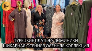 ШИКАРНЫЕ ПЛАТЬЯ У ДОМИНИКИ🎀 ПРОИЗВОДСТВО ТУРЦИЯ❤️ ОСЕННЯЯ КОЛЛЕКЦИЯ⭐ ТК Садовод. Москва