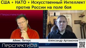 ✅ ПЕРСПЕКТИВА | АЛЕКСАНДР АРТАМОНОВ: Все провокации НАТО уже известны и просчитаны...| 26-09-25