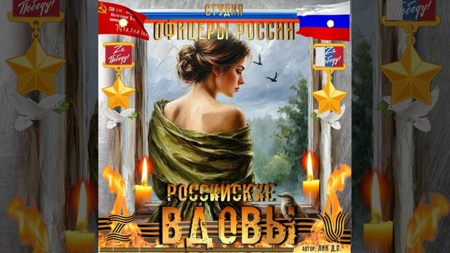 Студия "Офицеры России" - Российские Вдовы! (автор Лик Д.С.) смотреть онлайн