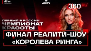 «За красоту и против пошлости» - финал реалити-шоу «Королева ринга» в Лужниках