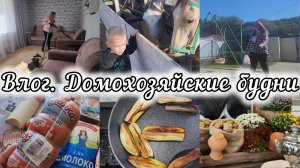 ПОКУПКИ 🛒РАСПАКОВКА🛍ПРОБЛЕМЫ ЗА 30🫣НАШИ БУДНИ И ВЫХОДНЫЕ 🤗