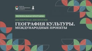 География культуры. Международные проекты