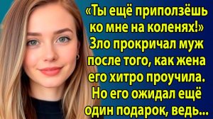 «Жена проучила мужа, но главный удар ждала от родной дочери» Слушать рассказы о жизни онлайн