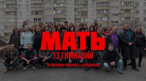 МАТЬ  Римейк фильма "Брат" Гимназия 13 клип от родителей