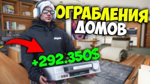 ГАЙД ПО ОГРАБЛЕНИЮ ДОМОВ на MAJESTIC RP (с таблицами)