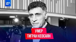 Умер Тигран Кеосаян, муж Маргариты Симоньян