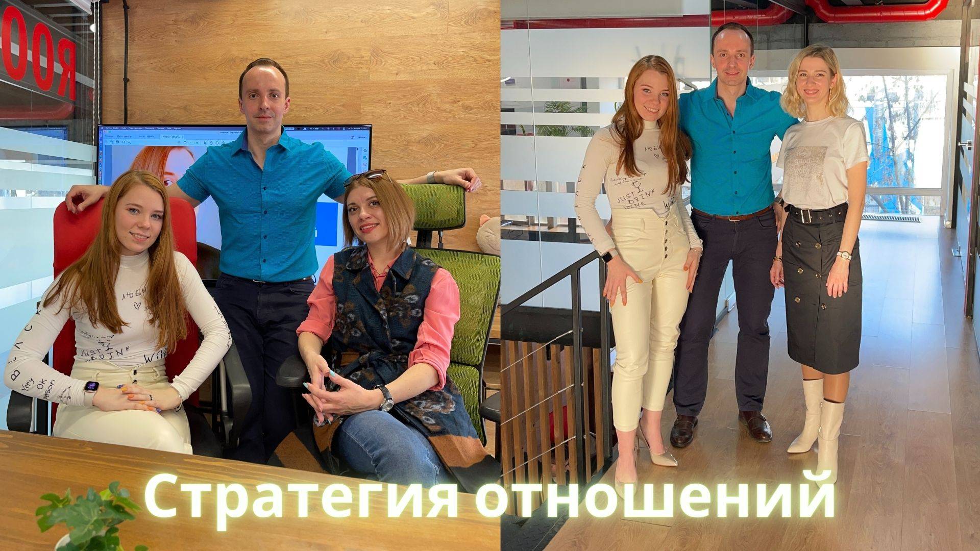 Стратегия отношений - Пример работы