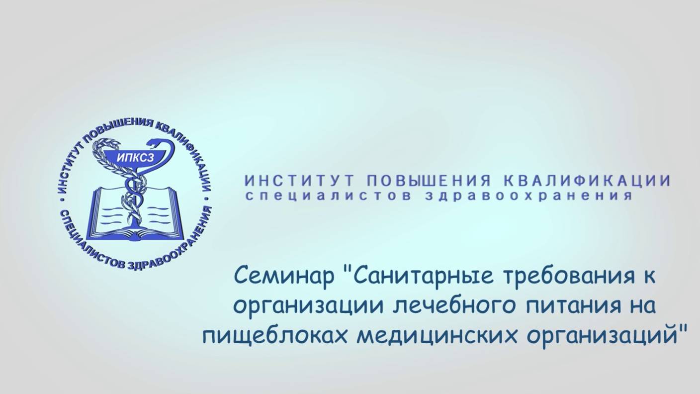 Санитарные требования к организации лечебного питания на пищеблоках медицинских организаций смотреть онлайн