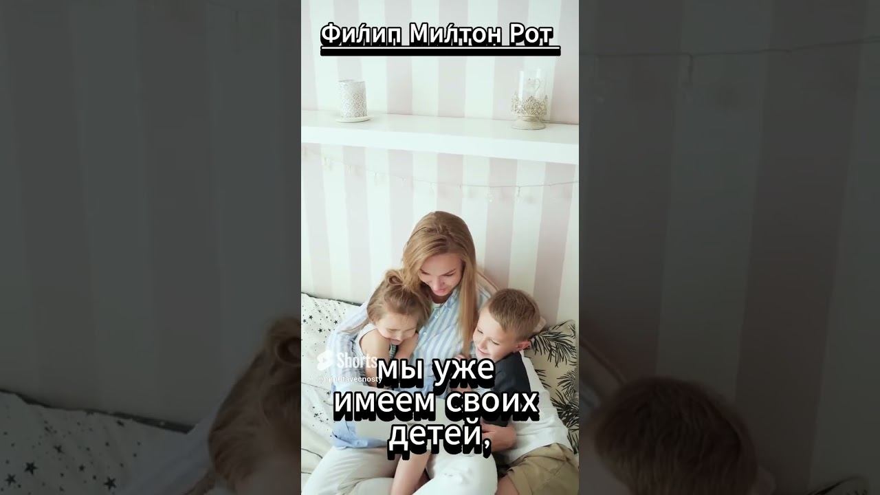 #shorts Филип Рот К тому времени #музыка #мудрость #любовь смотреть онлайн