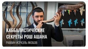 Рош а-Шана. Каббалистические секреты. Рав Исраэль Якобов (2025)