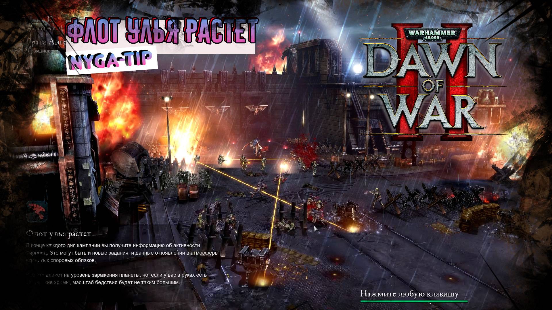 Warhammer 40,000: Dawn of War 2 ЗАЩИТА ВОРОТ АНГЕЛА