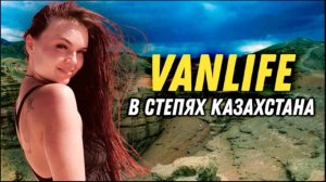 #25 Секрет казахов !Купаемся голышом в Каспийском море! Приключения Русских в Казахстане!