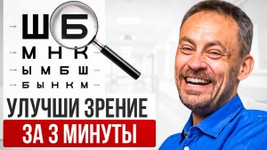 Гимнастика для глаз: как УЛУЧШИТЬ ЗРЕНИЕ за 3 МИНУТЫ? Лучшее упражнение для восстановления зрения