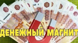 ДЕНЕЖНЫЙ МАГНИТ! ЭФФЕКТ КАРДАШИАНА