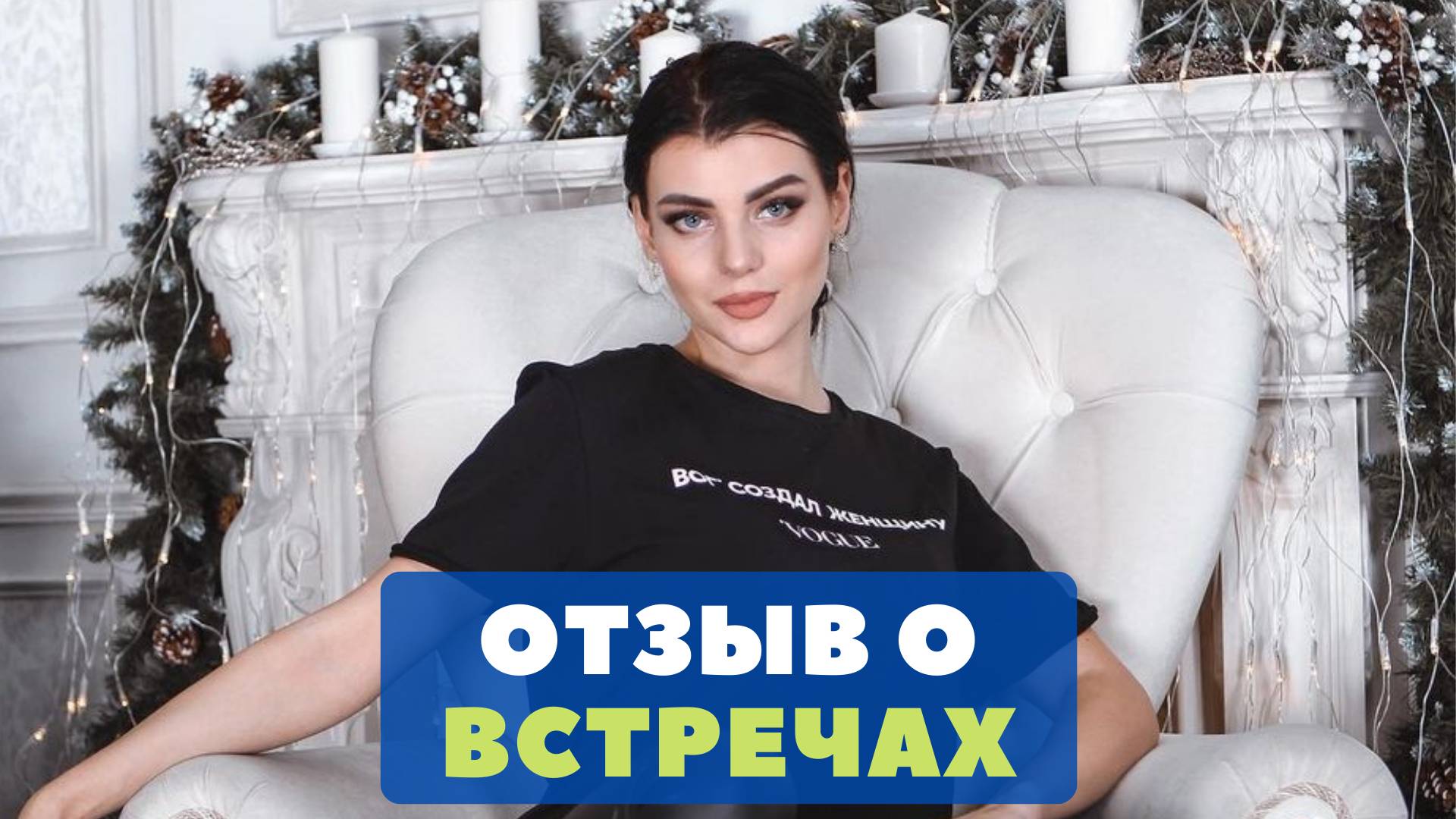 Отзыв Барбары о коучинге и мастермайнде