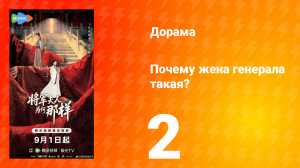 Почему жена генерала такая? 2 серия