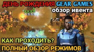 ДЕНЬ РОЖДЕНИЯ GEAR GAMES - 19 ЛЕТ! | Обзор ивента | Art of War 3 RTS