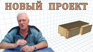 Проект тумбы. Чертежи, таблицы деталей для распиловки. Как сделать самому