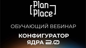 PlanPlace- Основы конфигуратора 2.0