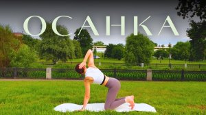 Йога для красивой осанки — 35 мин. Balance Olya