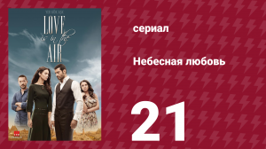 Небесная любовь 21 серия (сериал, 2010)