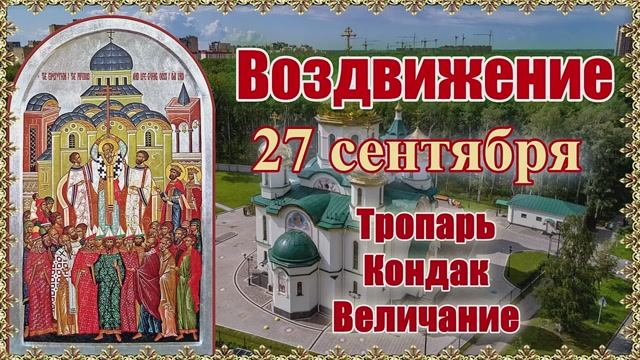Воздвижение 27 сентября Тропарь Кондак Величание смотреть онлайн