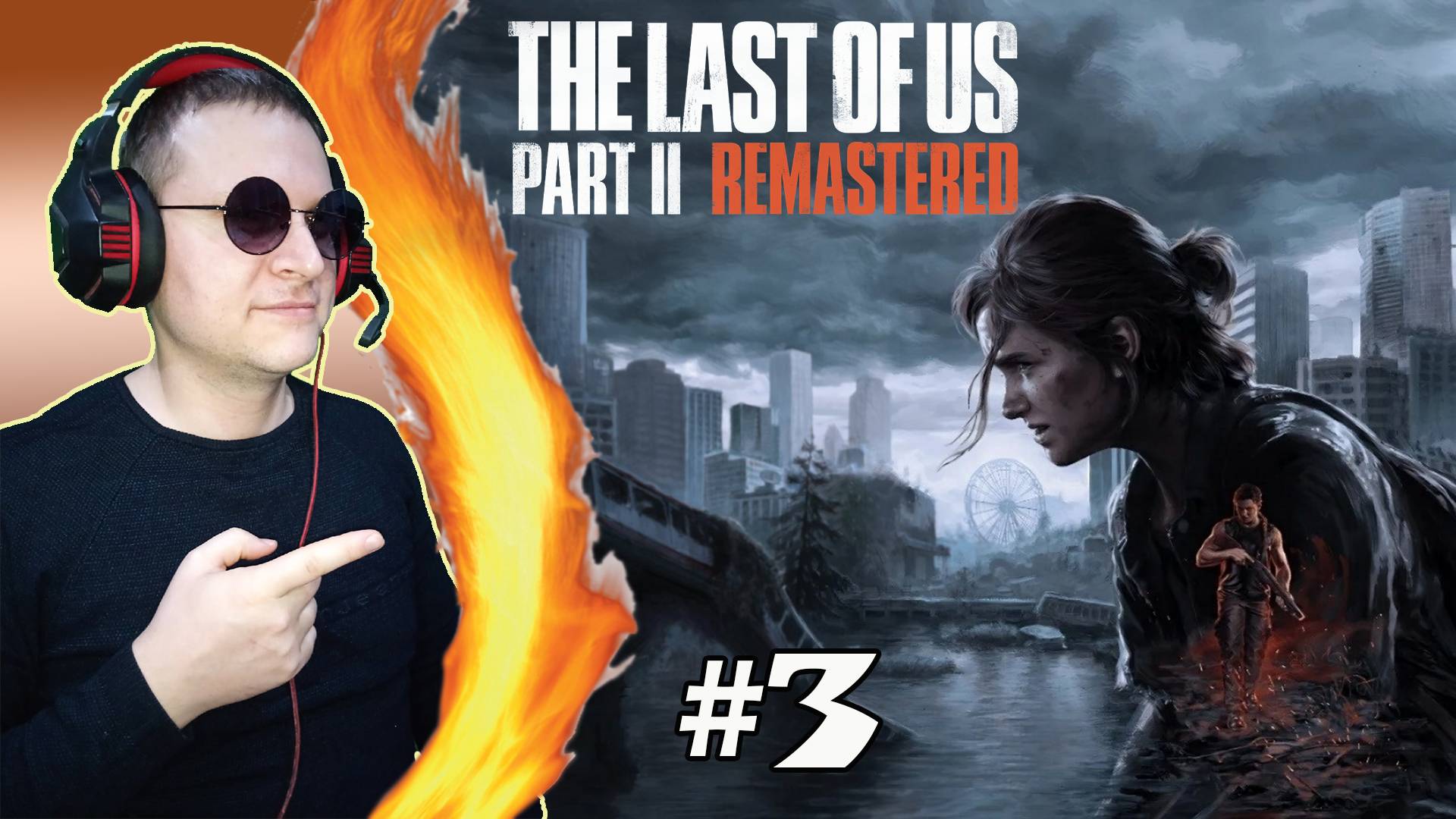 Гл.2 Центр города  ► The Last of Us 2 #3