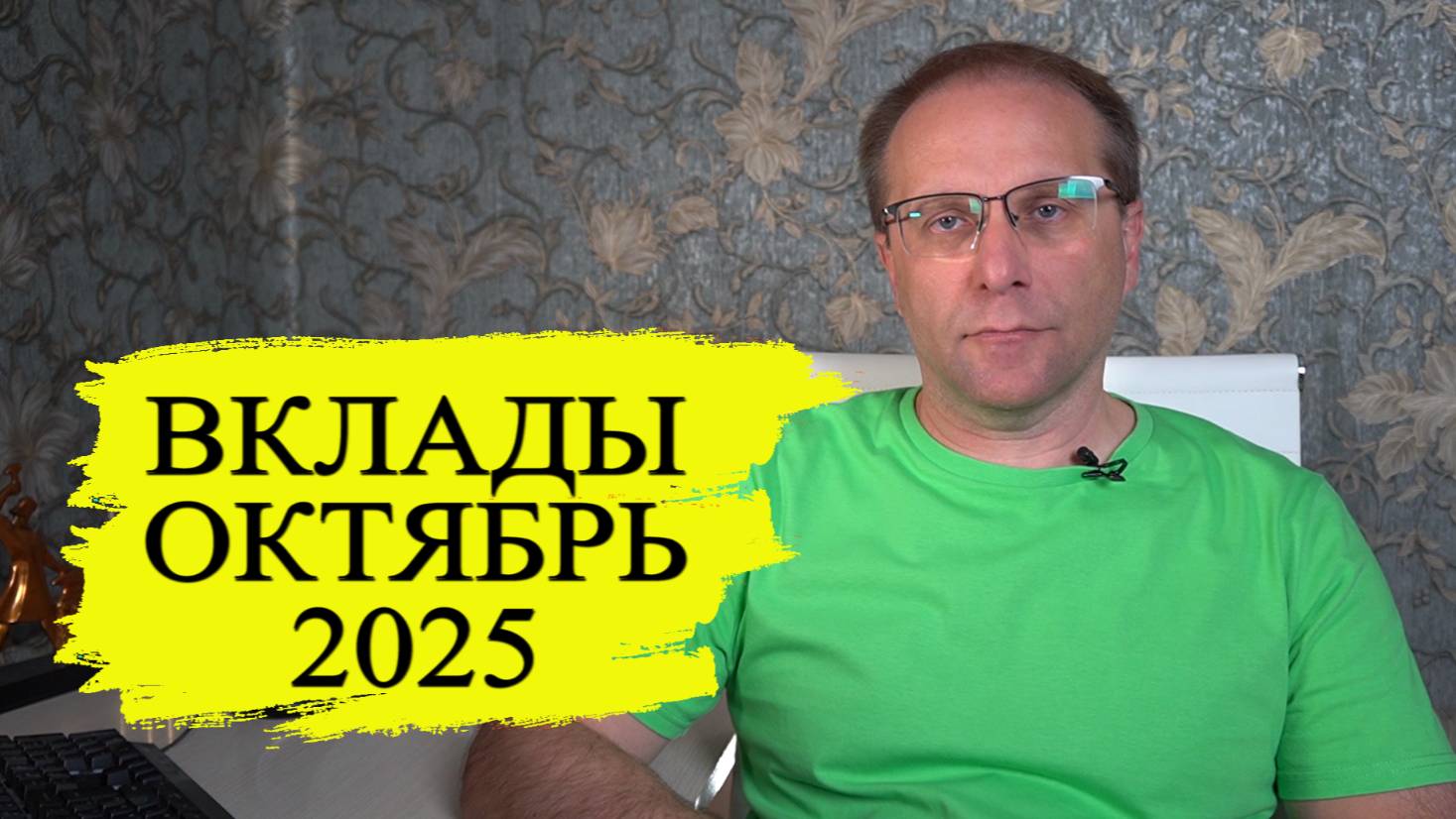 Лучшие вклады Октября 2025 где то густо, а где то пусто. Какой вклад выбрать с новым НДС
