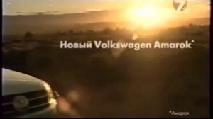Реклама Volkswagen Amarok 2011