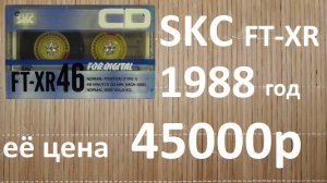 SKC FT-XR. Самая дорогая в мире кассета из Кореи