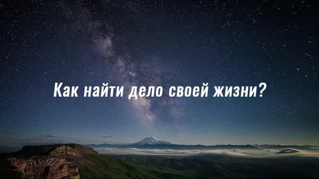 Вселенная порешает | Как найти дело своей жизни? смотреть онлайн