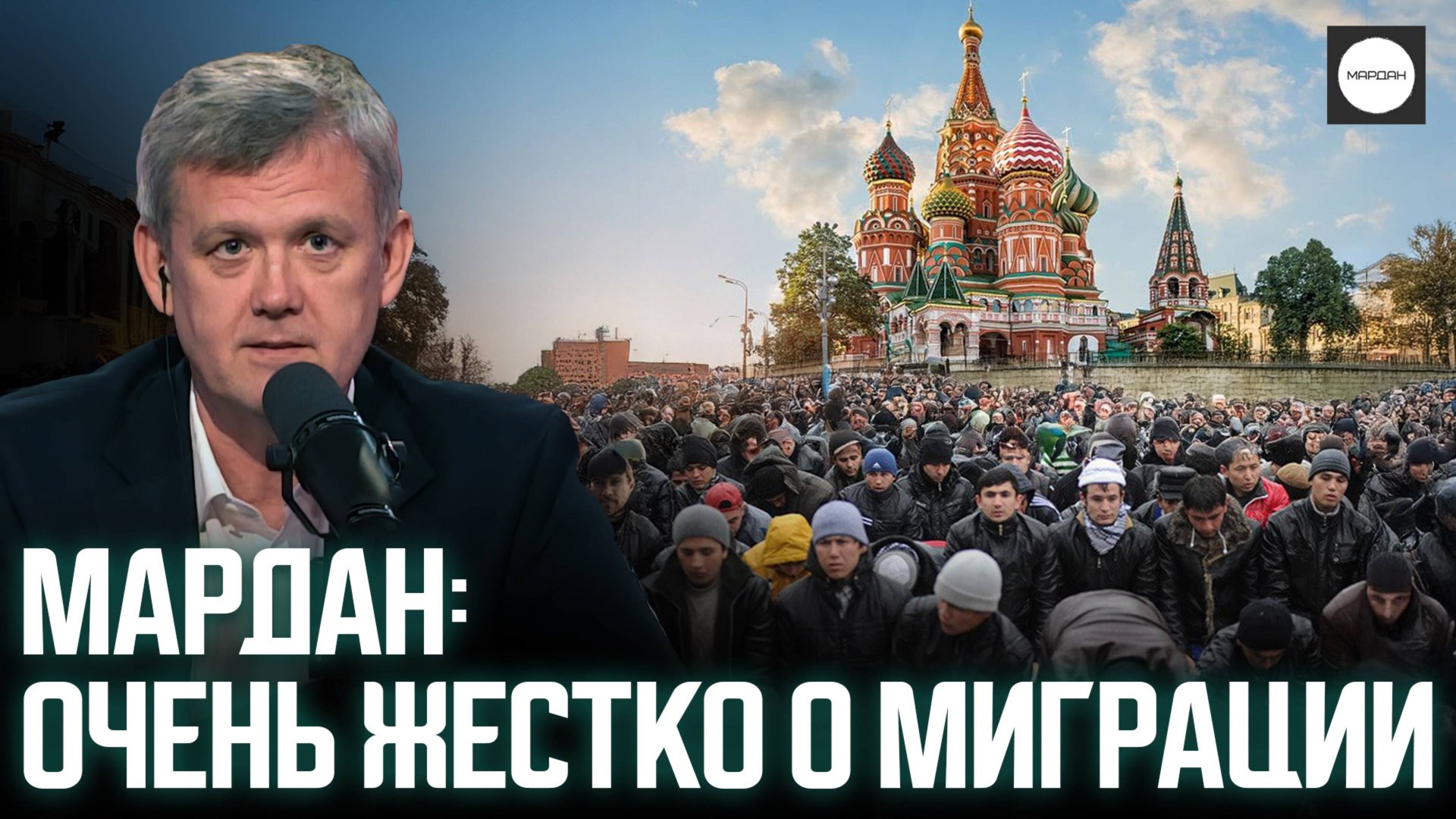 МАРДАН: ОЧЕНЬ ЖЕСТКО О МИГРАЦИИ смотреть онлайн
