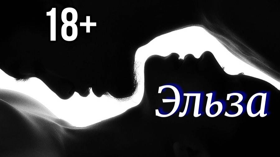 Эльза. Мистика. Эротика. смотреть онлайн