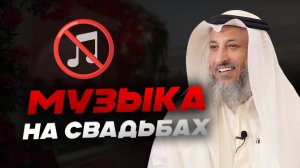 МУЗЫКА НА СВАДЬБАХ: МОЖНО ЛИ ПОСЕЩАТЬ, ПРИНИМАТЬ ПРИГЛАШЕНИЯ? | Усман Аль-Хамис