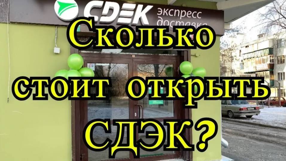 Сколько стоит открыть СДЭК. Мои расходы на открытие пункта выдачи по франшизе смотреть онлайн