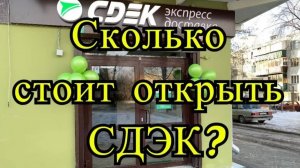 Сколько стоит открыть СДЭК. Мои расходы на открытие пункта выдачи по франшизе