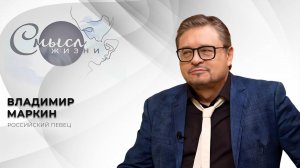 Российский певец | Владимир Маркин | Смысл жизни