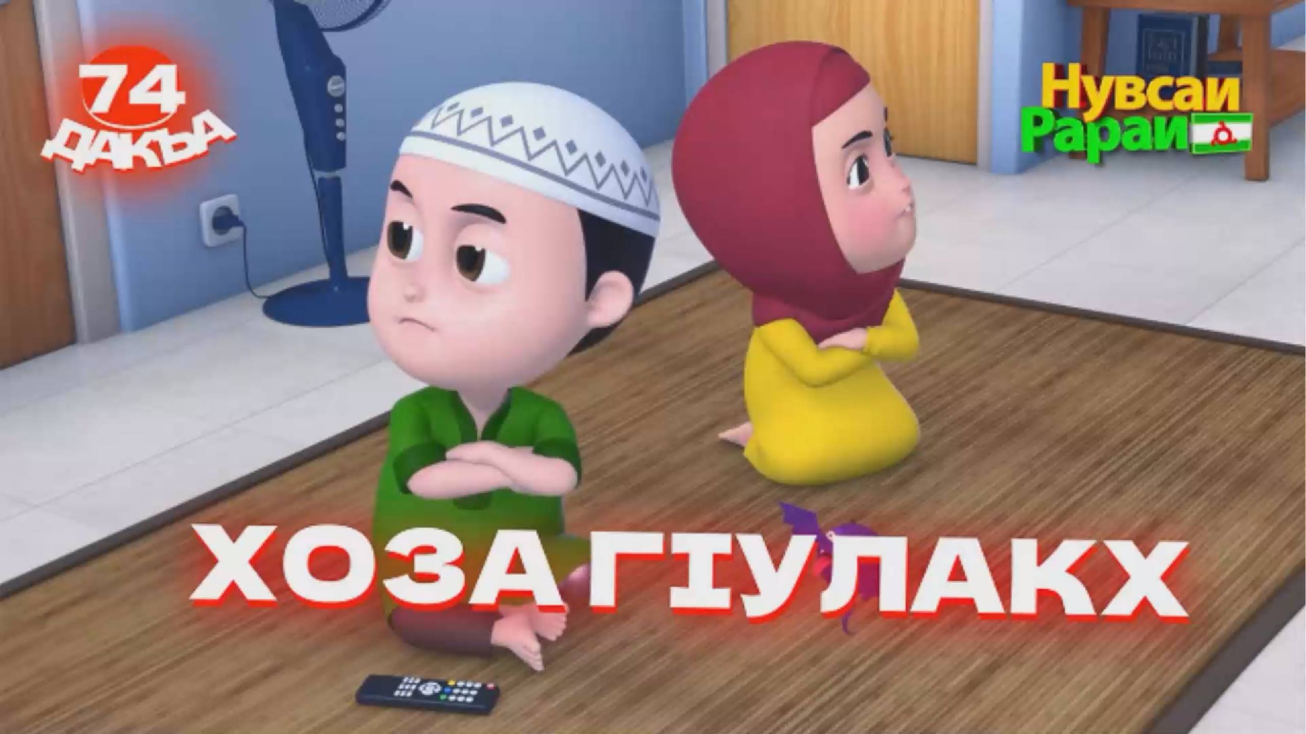 Нувсаи Рараи, 74 дакъа, гlалгlай меттала. смотреть онлайн