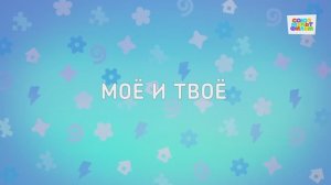 Енотки - 54 серия - Моё и твоё - Союзмультфильм HD